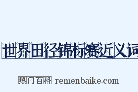 世界田径锦标赛近义词是什么意思的图片